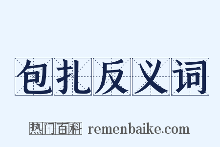 包扎反义词是什么意思的图片